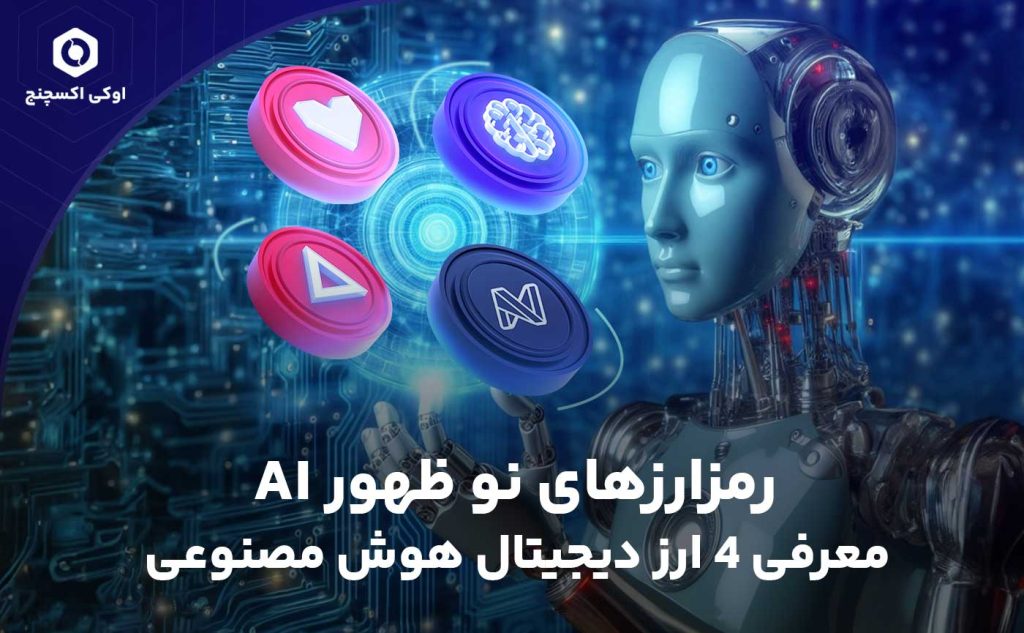 ارزهای دیجیتال نوظهور هوش مصنوعی