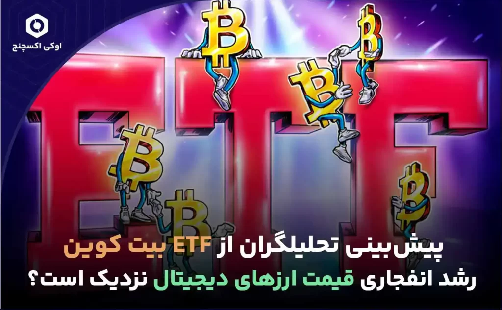 آینده ETF بیت کوین