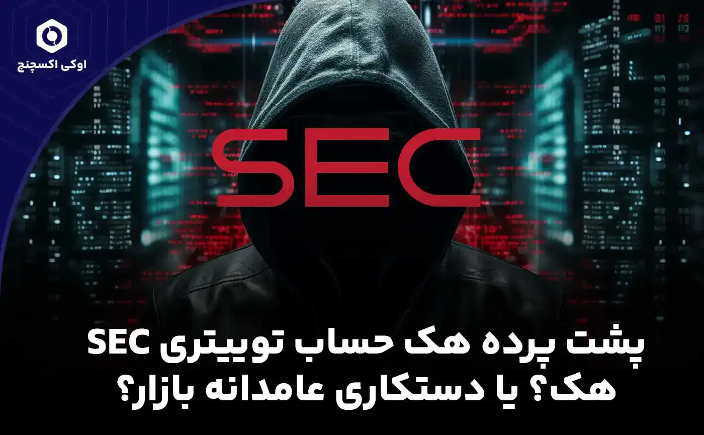 هک حساب توییتر sec در نزدیکی تایید ETF بیت کوین