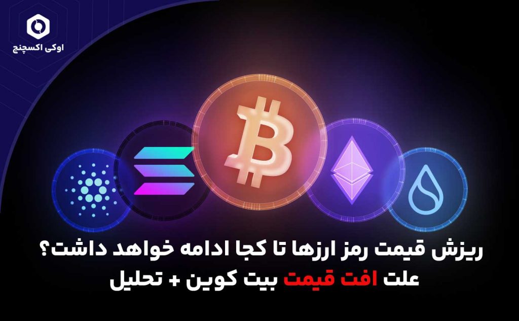 علت ریزش قیمت ارزهای دیجیتال