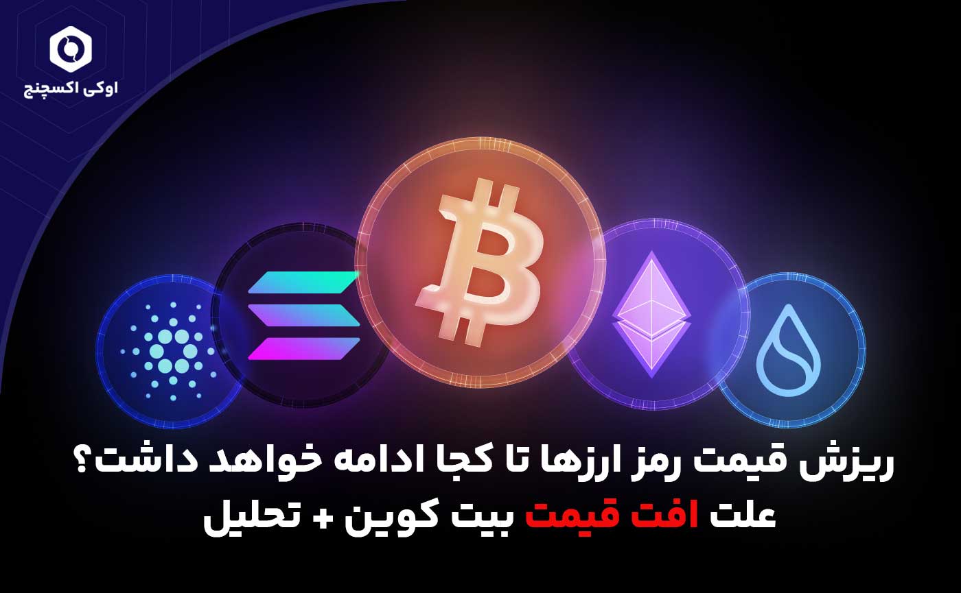 علت ریزش قیمت ارزهای دیجیتال
