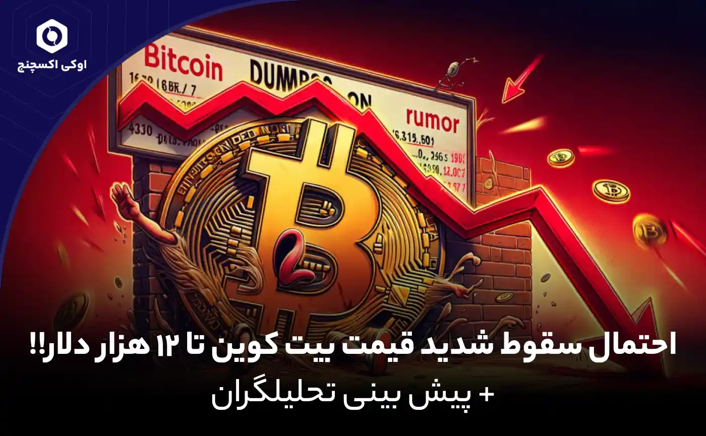 ریزش قیمت بیت کوین