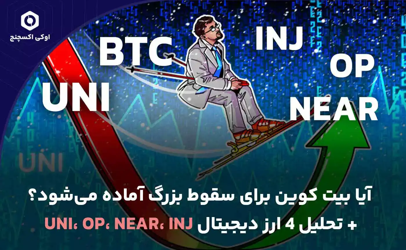 تحلیل قیمت بیت کوین، نیر، اینجکتیو، یونی سواپ و اوپتیمیسم
