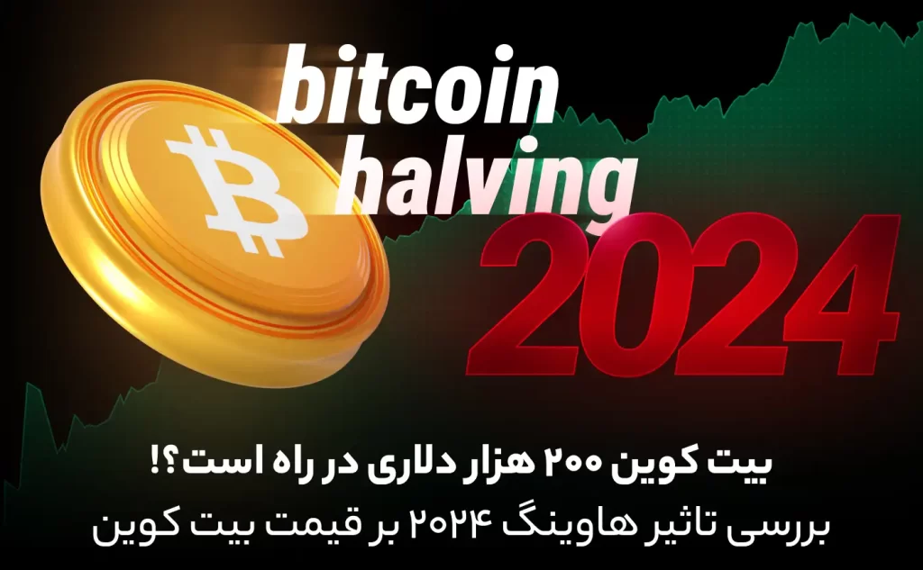 تاثیر هاوینگ بیت کوین بر قیمت آن