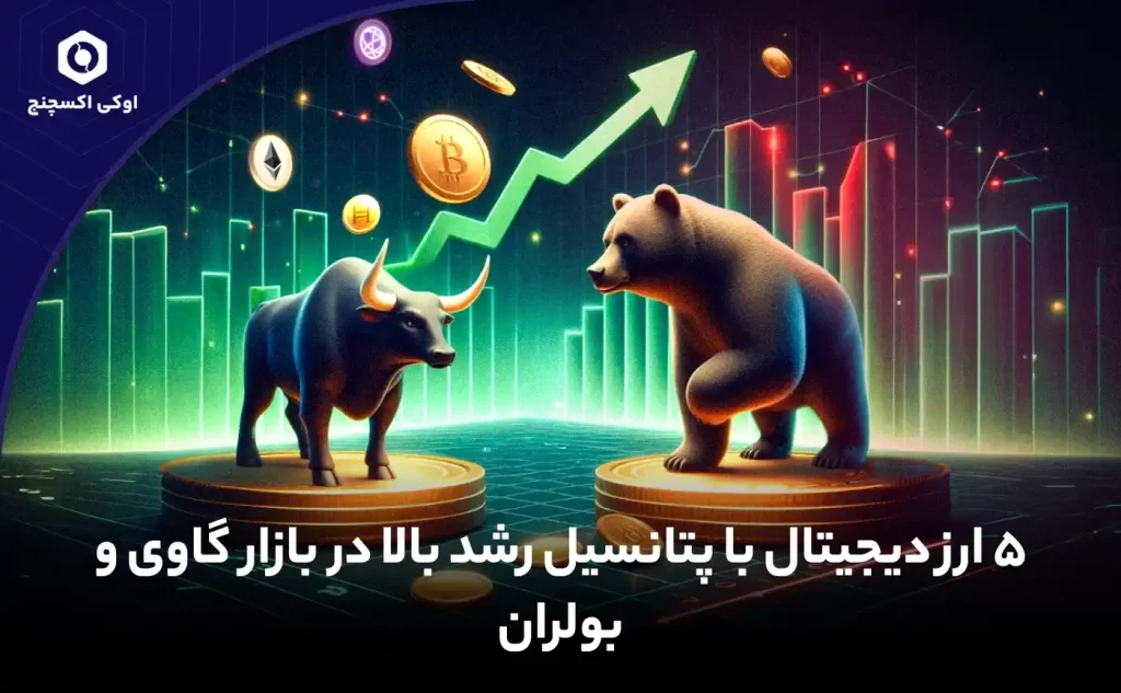 ارزهای دیجیتال با پتانسیل رشد بالا