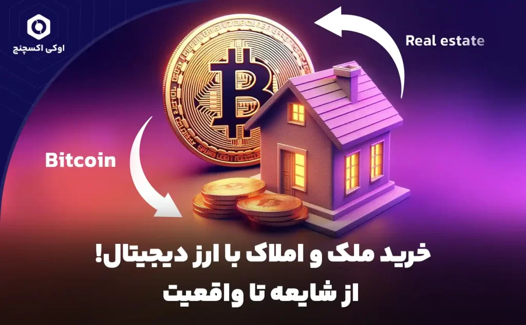 خرید ملک و املاک با ارز دیجیتال