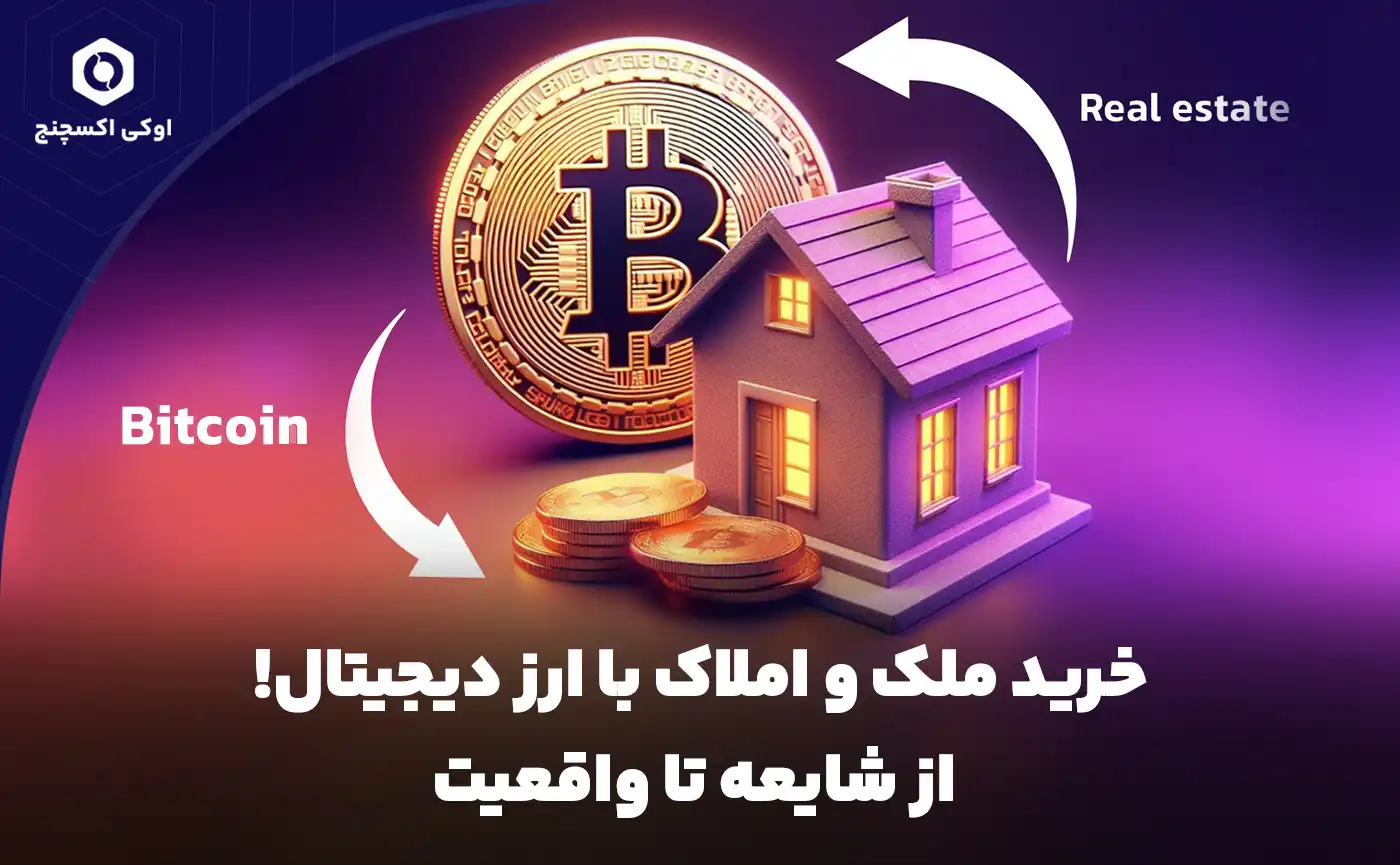 خرید ملک و املاک با ارز دیجیتال