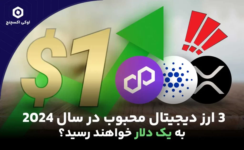 رمزارزهای یک دلاری