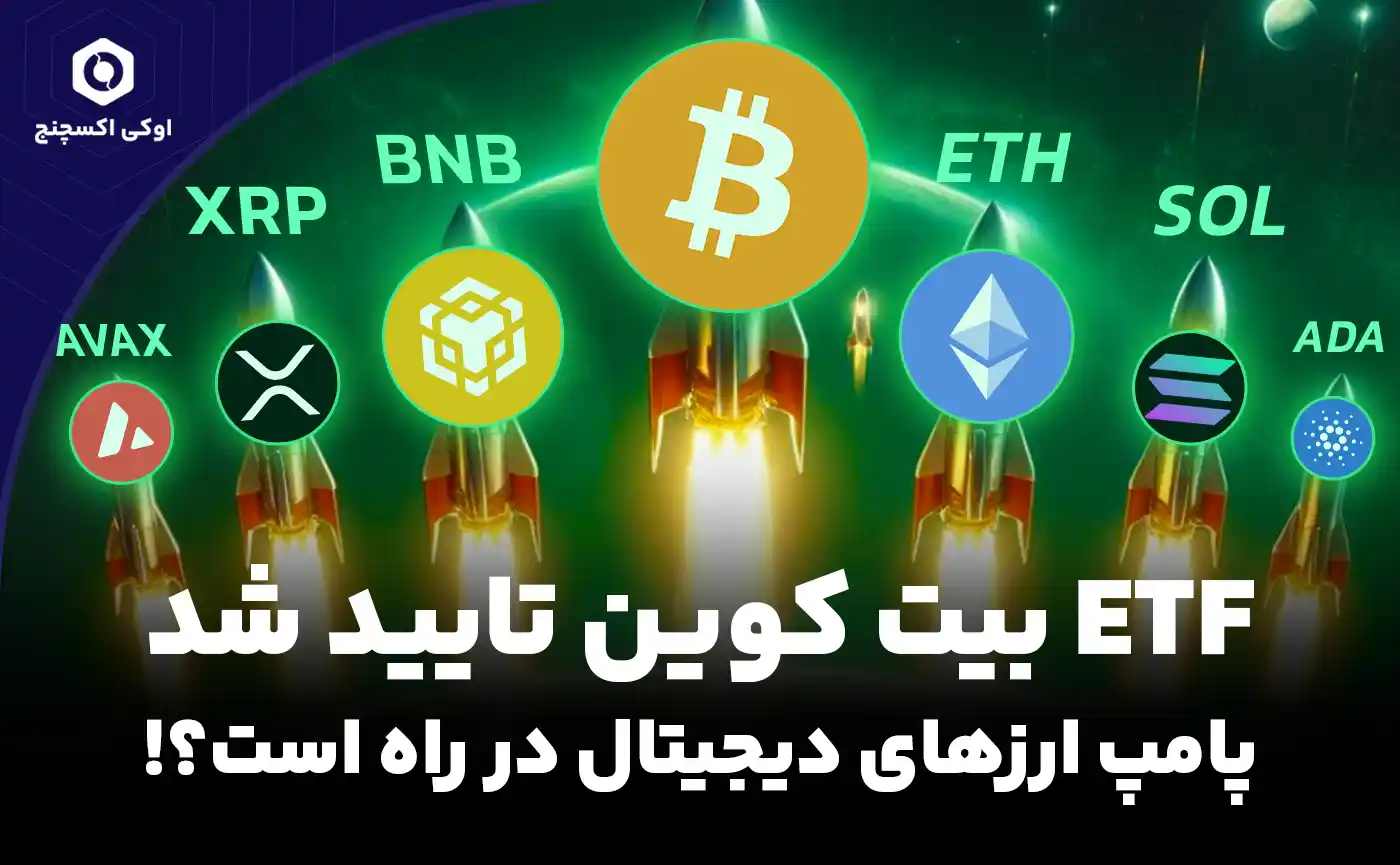 ETF بیت کوین تایید شد