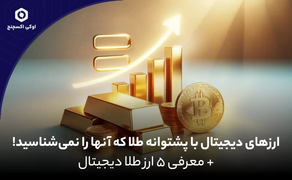 ارزهای دیجیتال مبتنی بر طلا