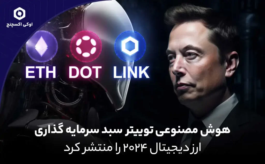 سبد سرمایه گذاری grok