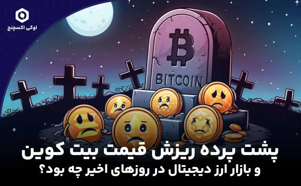 علت کاهش قیمت بیت کوین