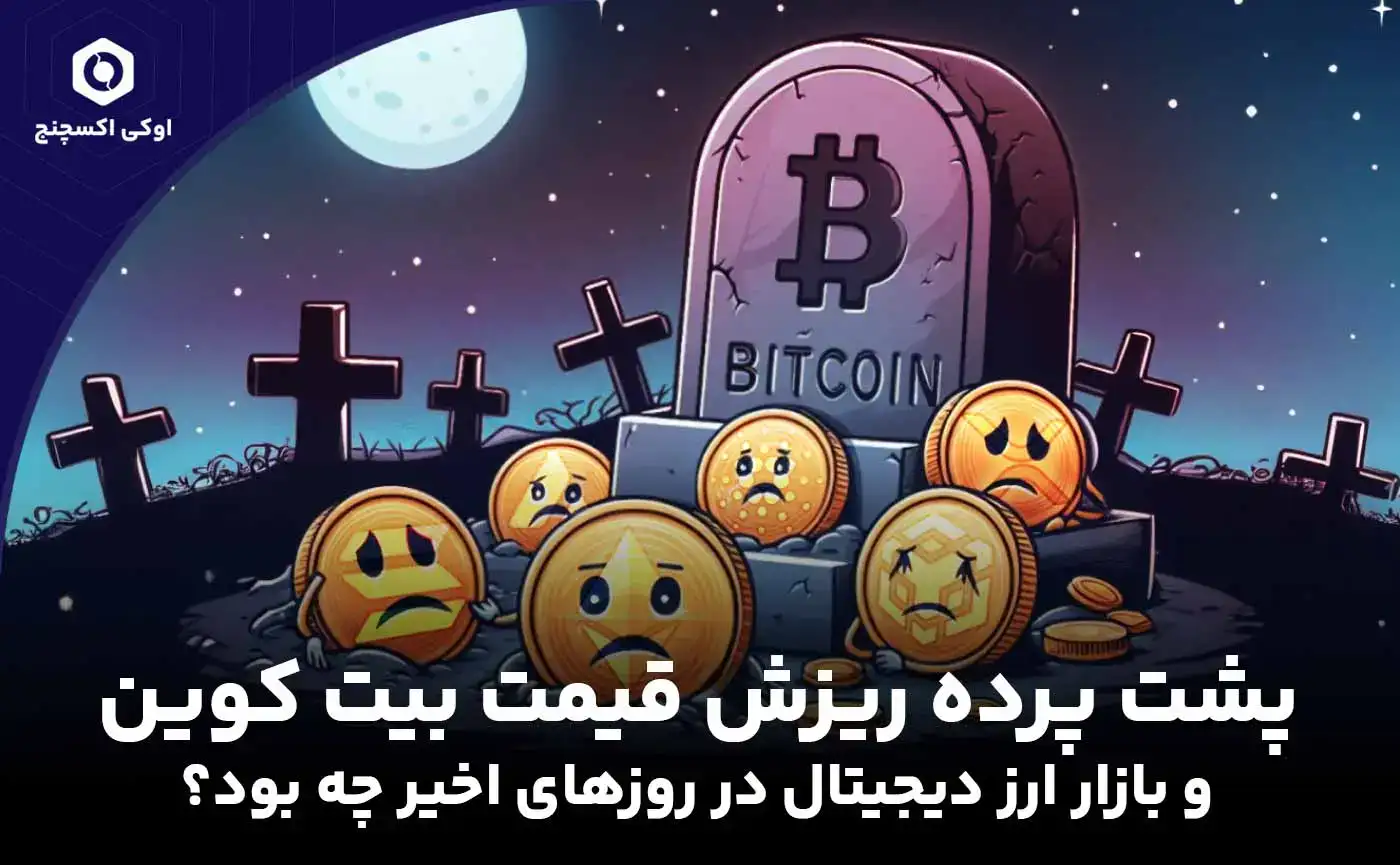 علت کاهش قیمت بیت کوین