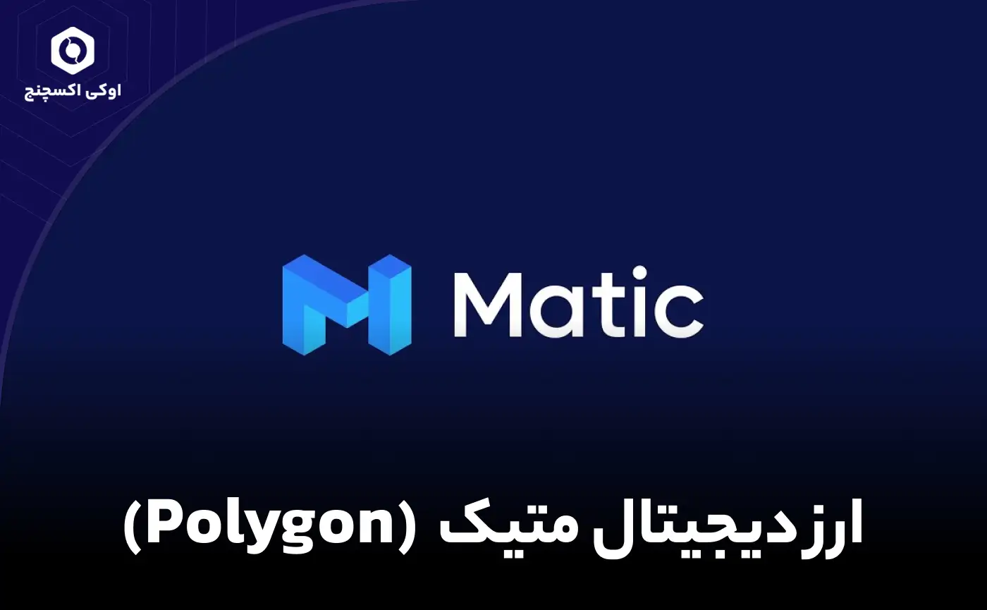 خرید ارز ماتیک