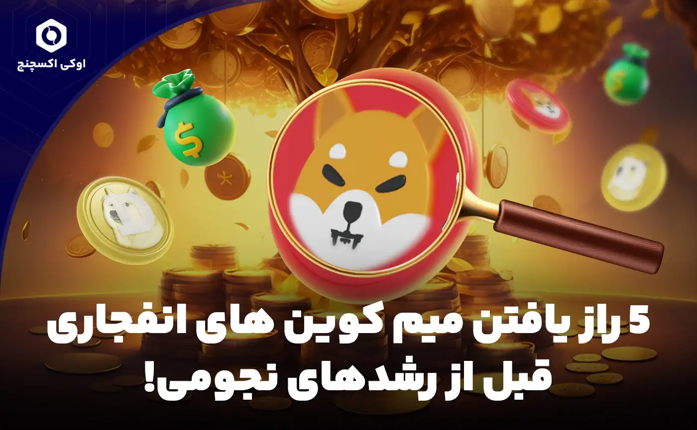 5 راه یافتن میم کوین های انفجاری