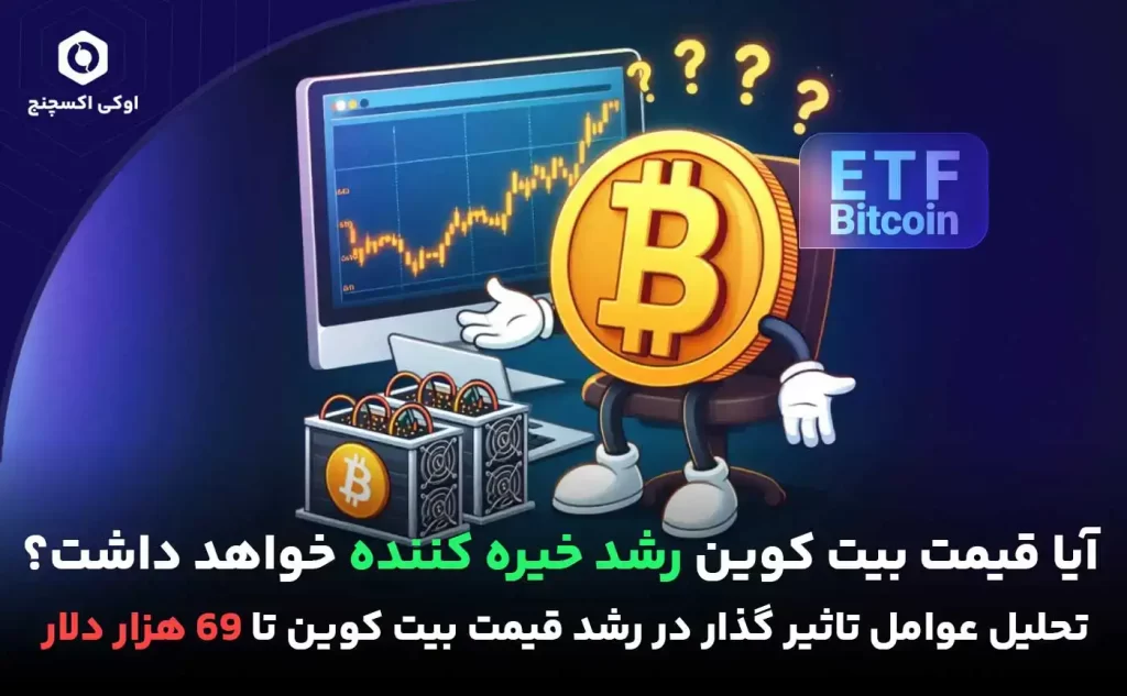 بیت کوین 69 هزار دلاری