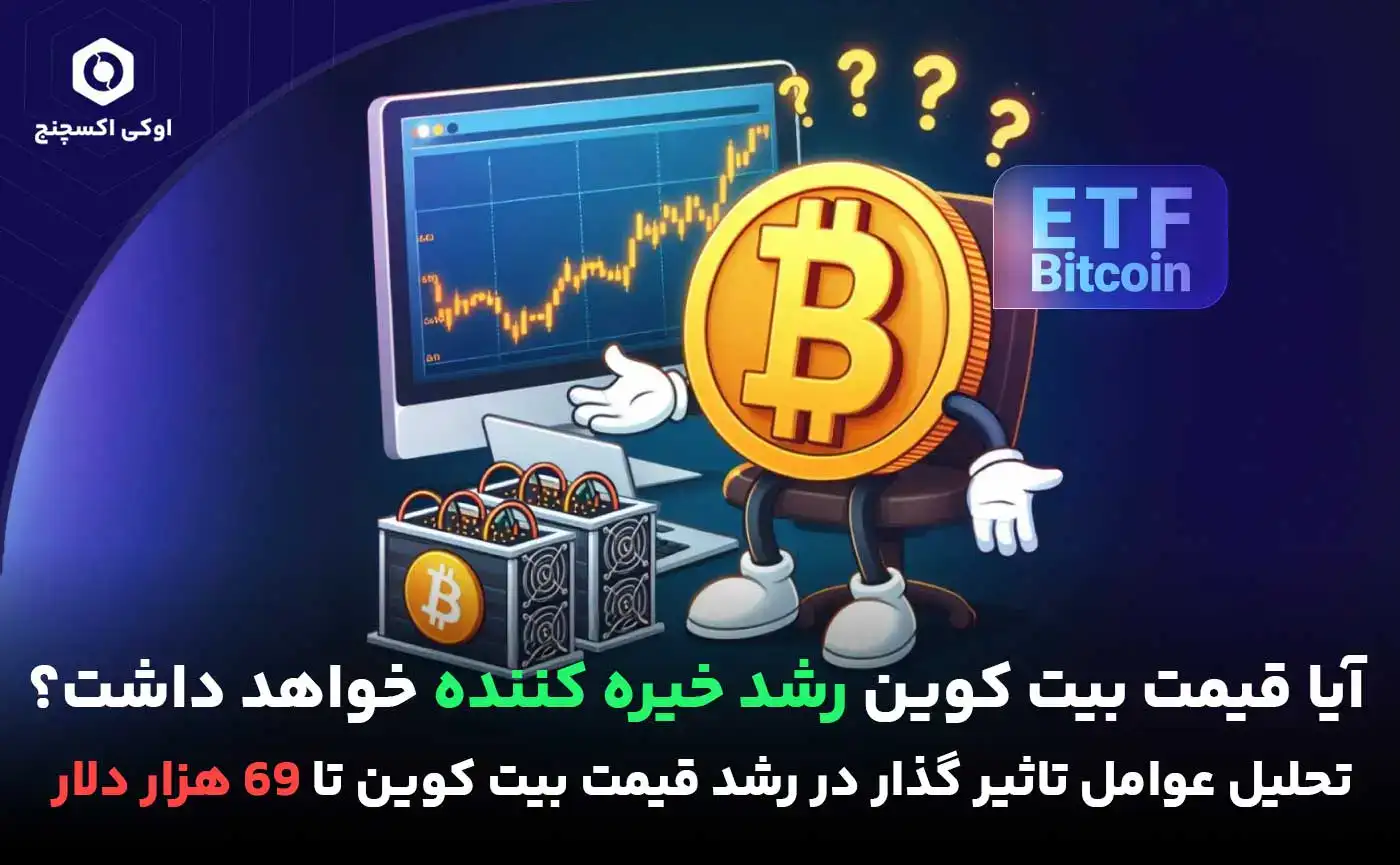 بیت کوین 69 هزار دلاری