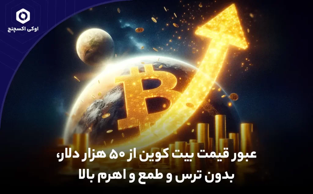 قیمت بیت کوین (BTC) از مرز 50 هزار دلار عبور کرد