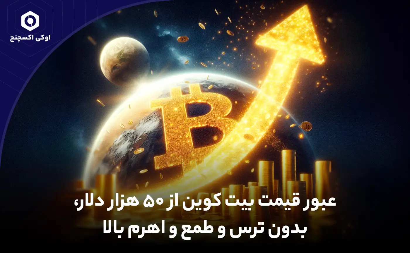 قیمت بیت کوین (BTC) از مرز 50 هزار دلار عبور کرد