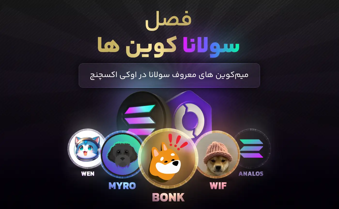 میم کوین های سولانا در اوکی اکسچنج