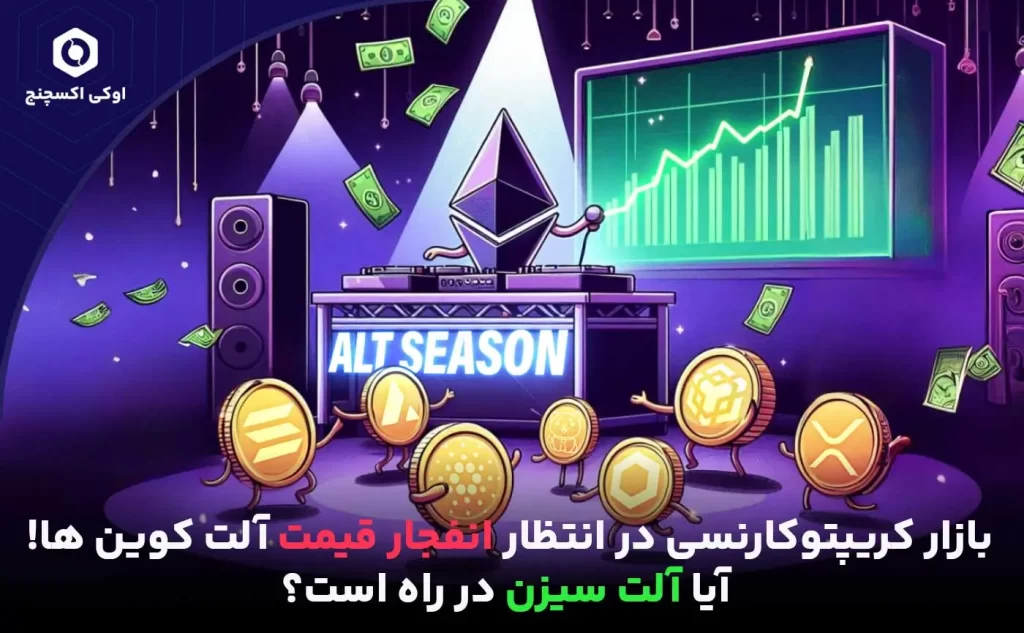 شروع فصل آلت سیزن در سال 2024