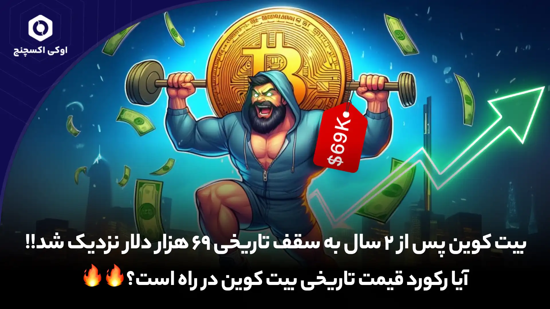 بیت کوین 69 هزار دلاری