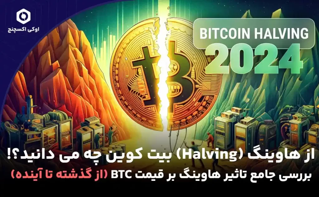 هاوینگ بیت کوین و تاثیر آن بر قیمت btc