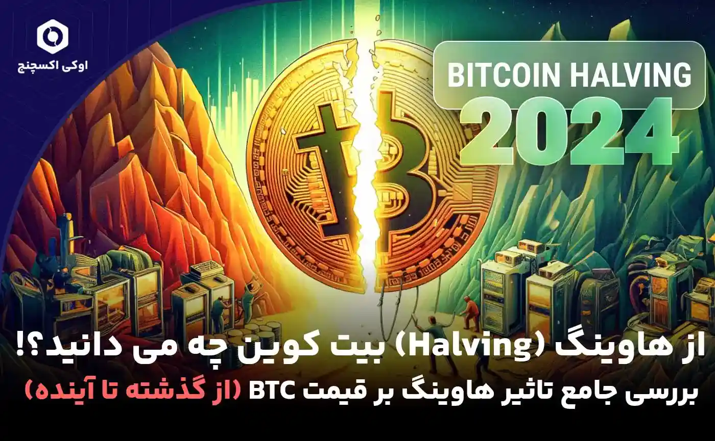هاوینگ بیت کوین و تاثیر آن بر قیمت btc