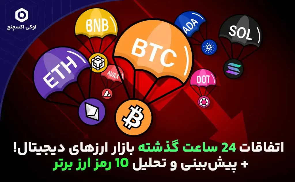 بازار ارز دیجیتال در 24 ساعت گذشته