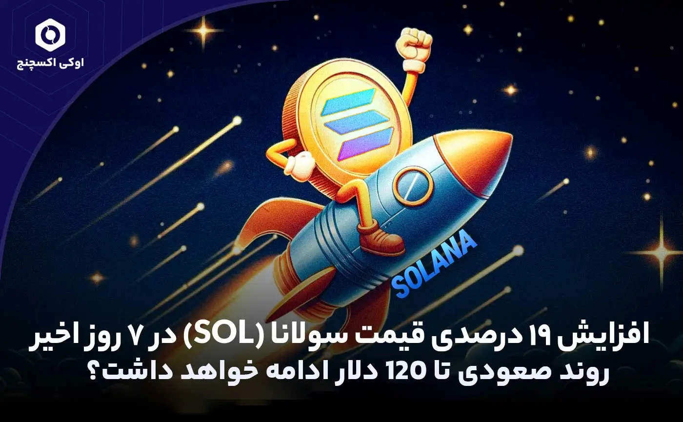 افزایش قیمت سولانا و رشد 19 درصدی در روند صعودی