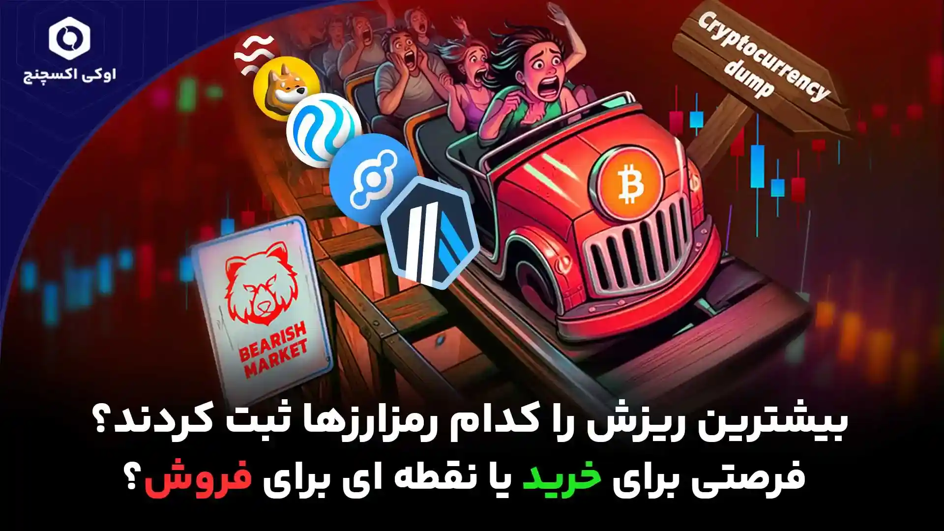 ریزش ارزهای دیجیتال