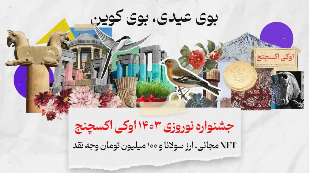 کمپین عید نوروز اوکی اکسچنج