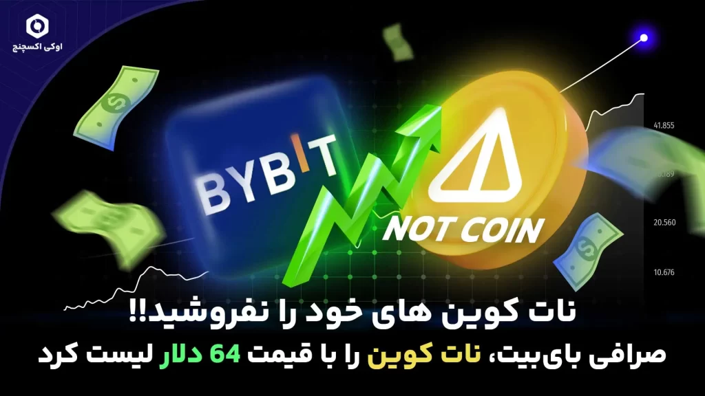 قیمت نات کوین در صرافی بای بیت