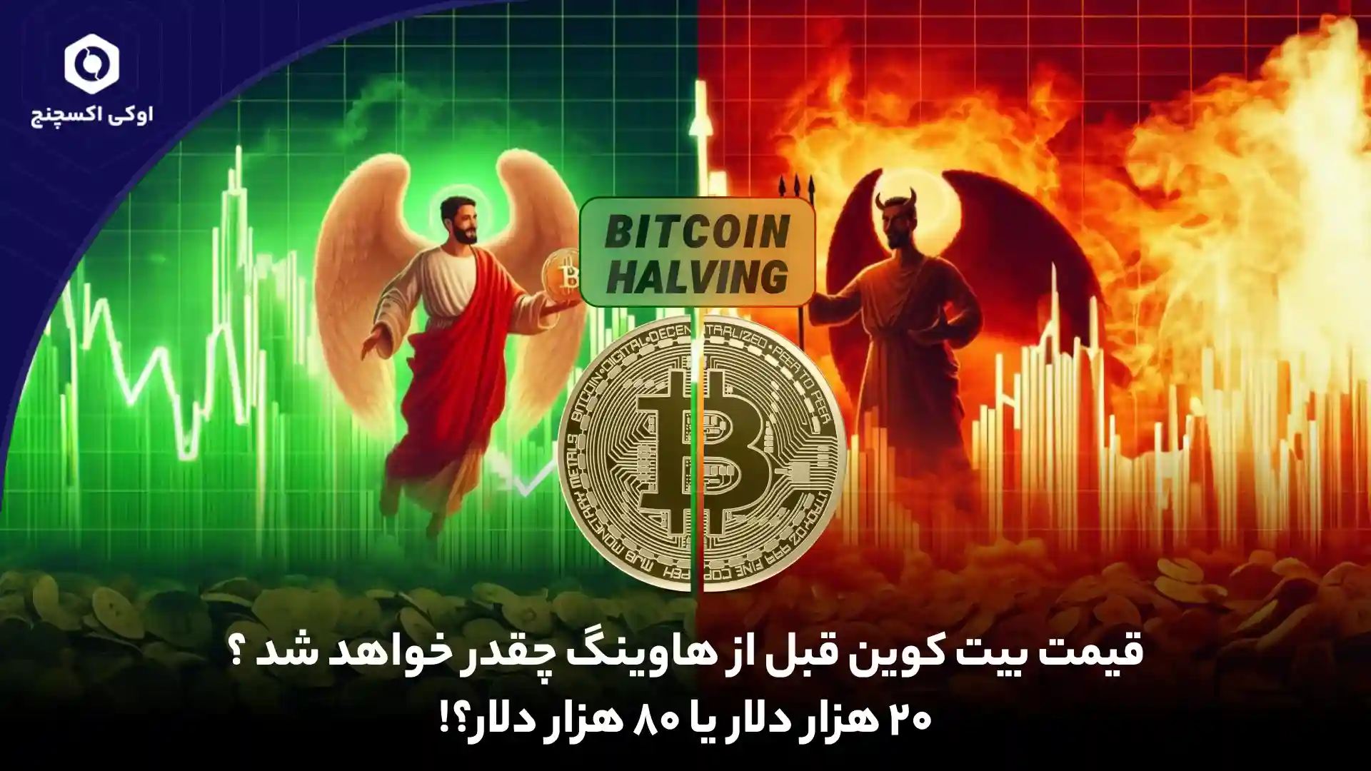 پیش بینی قیمت بیت کوین قبل از هاوینگ 2024