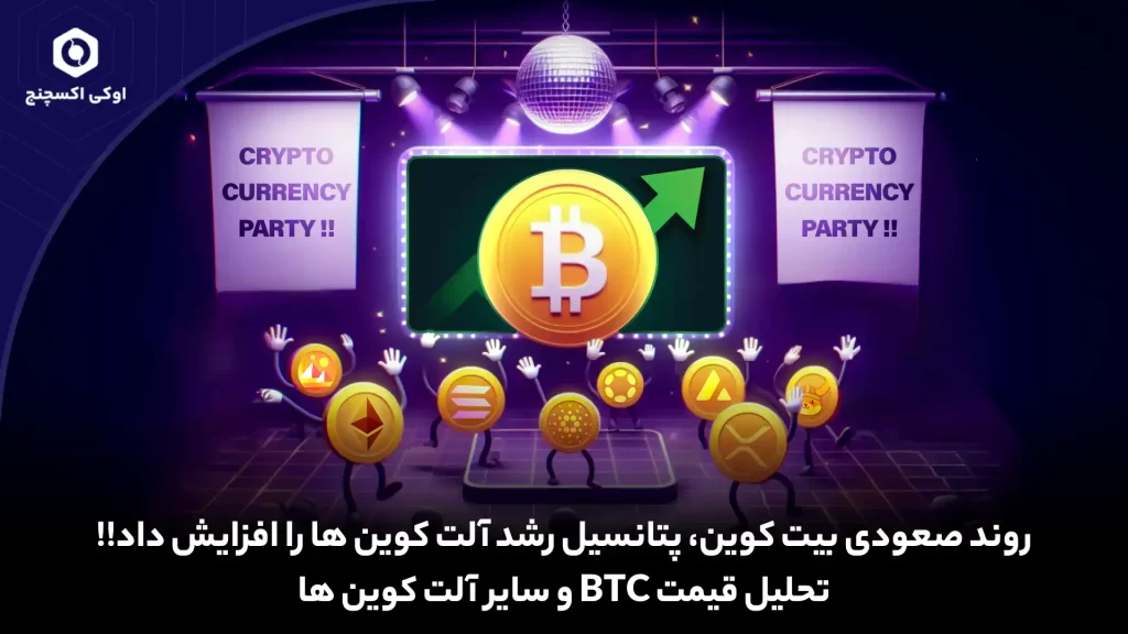 تحلیل قیمت بیت کوین و 4 ارز مستعد رشد