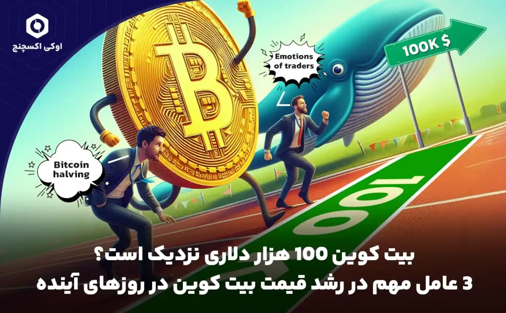 ّبیت کوین 100 هزار دلاری