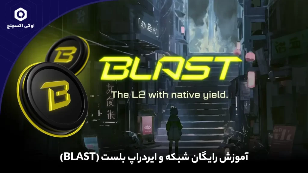 شبکه بلست و ایردراپ blast