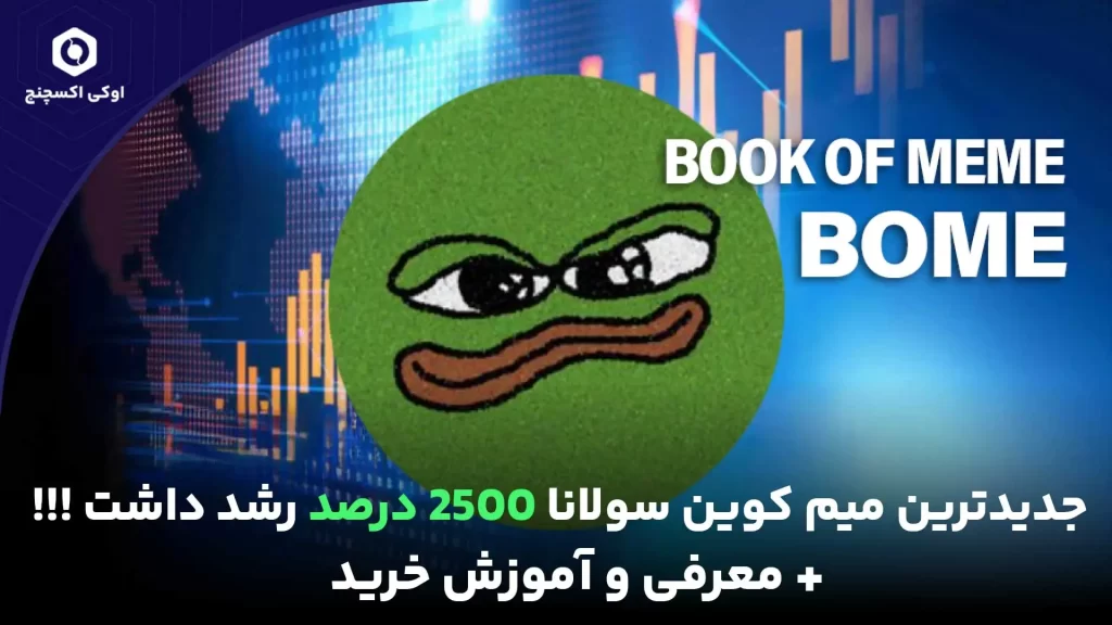 میم کوین شبکه سولانا - ارز BOME
