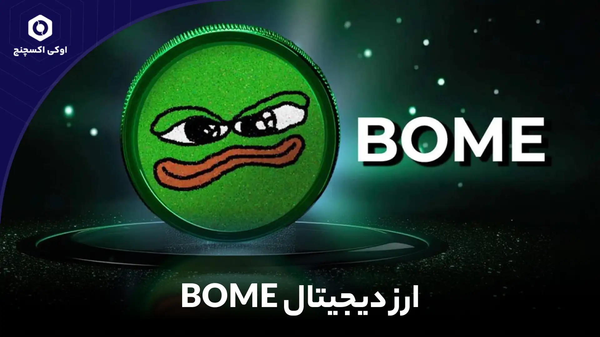ارز بوم bome