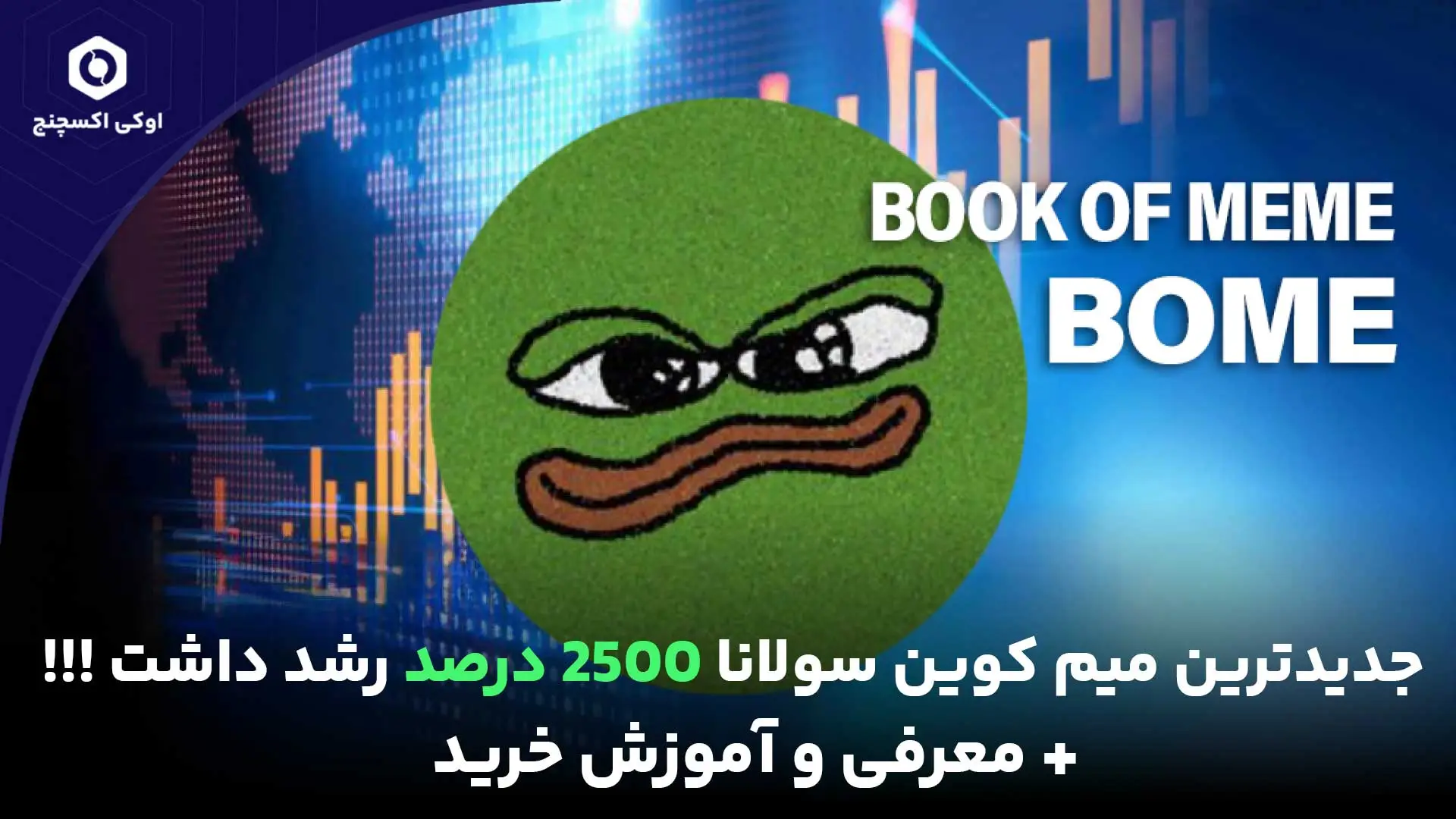 میم کوین شبکه سولانا - ارز BOME