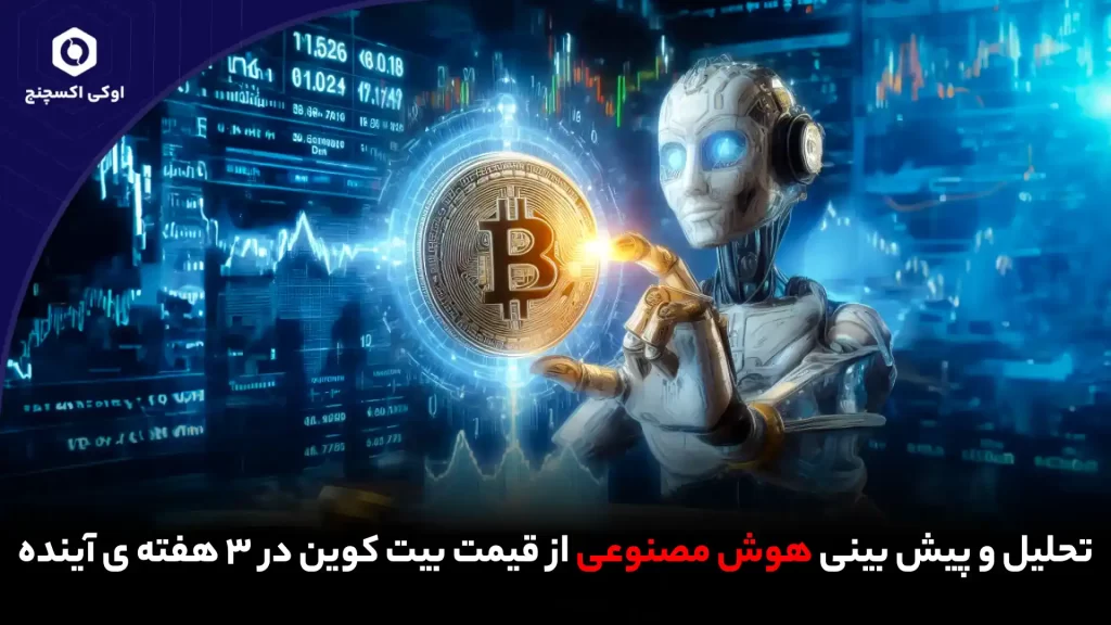 پیش بینی هوش مصنوعی از قیمت بیت کوین