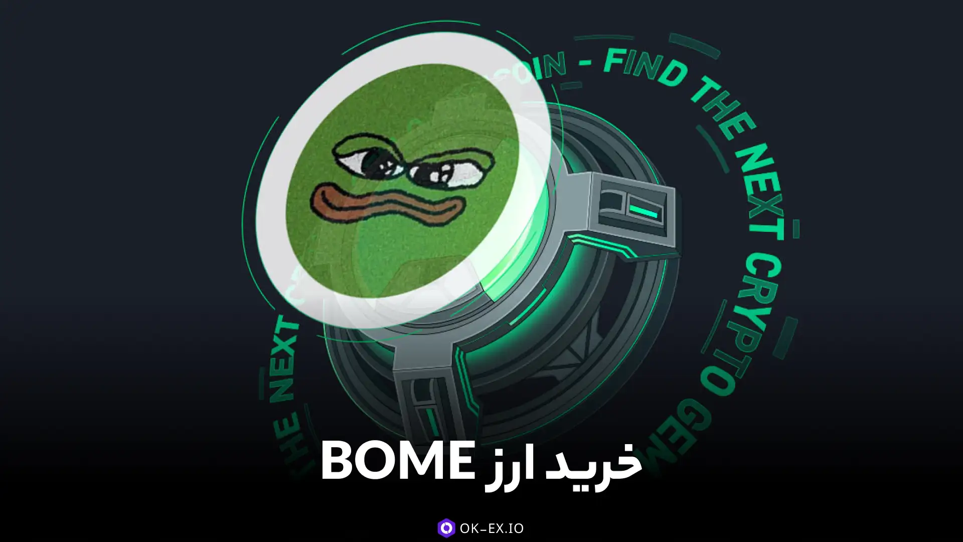 آموزش خرید ارز bome