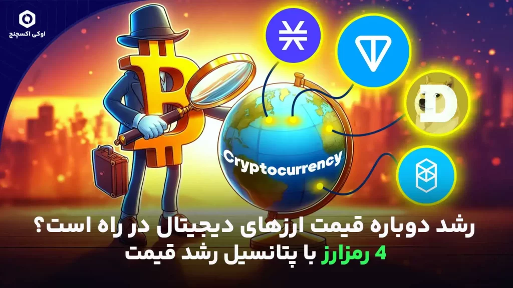 رشد آینده قیمت ارزهای دیجیتال