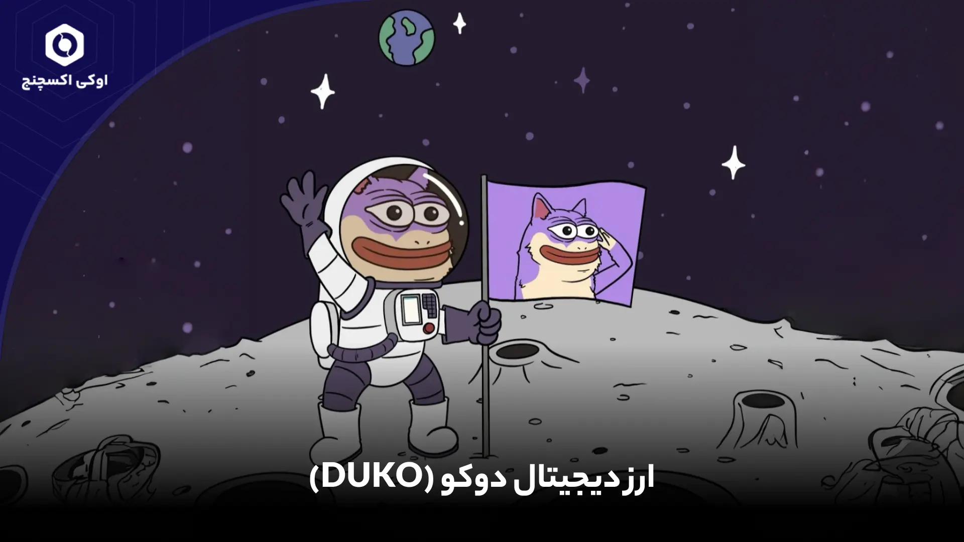 ارز دیجیتال دوکو duko