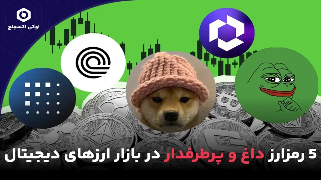 5 ارز دیجیتال داغ و برتر هفته