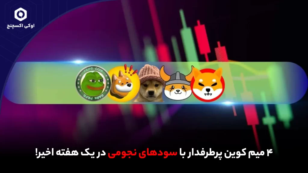 4 میم کوین انفجاری هفته