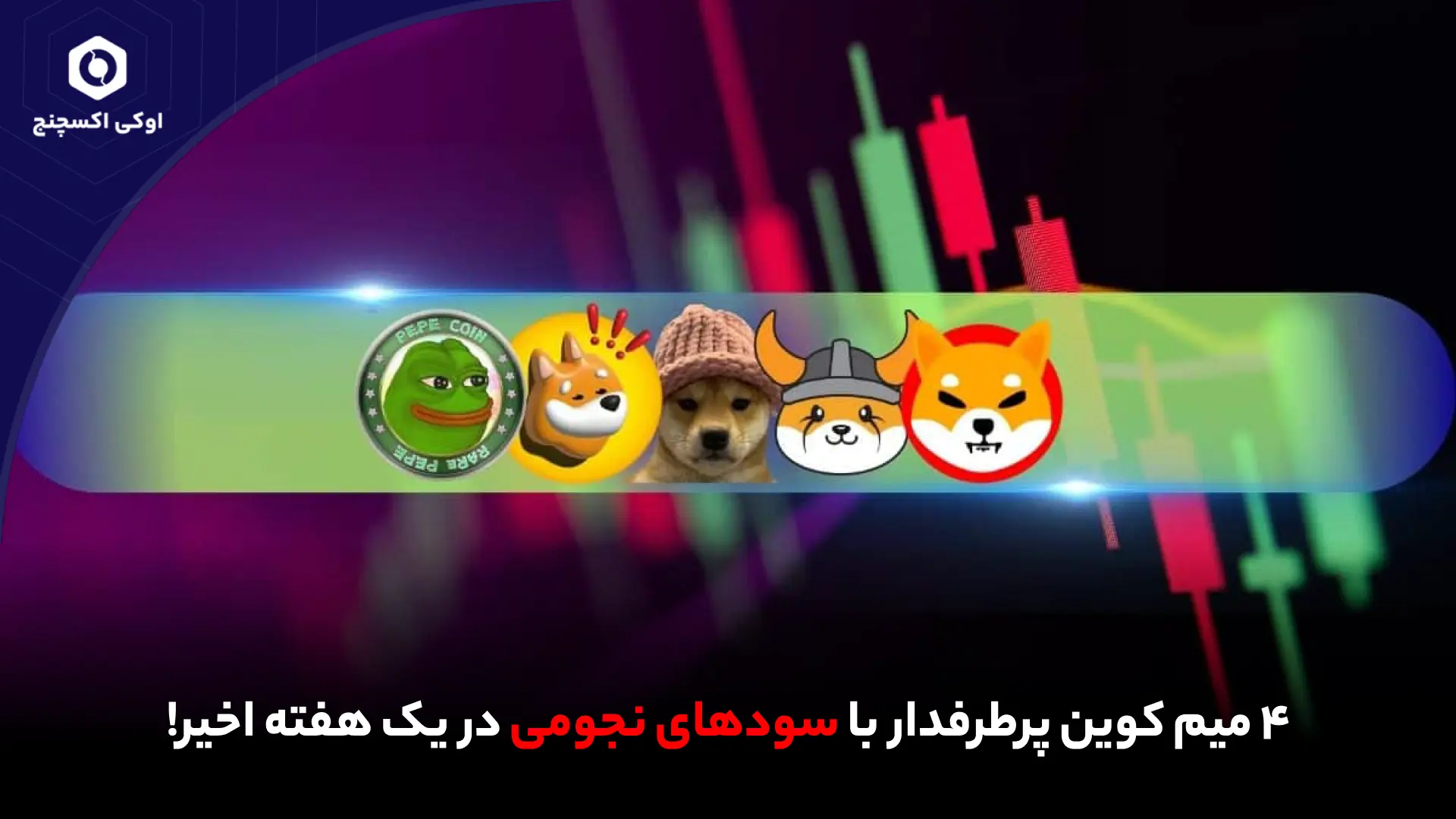 4 میم کوین انفجاری هفته