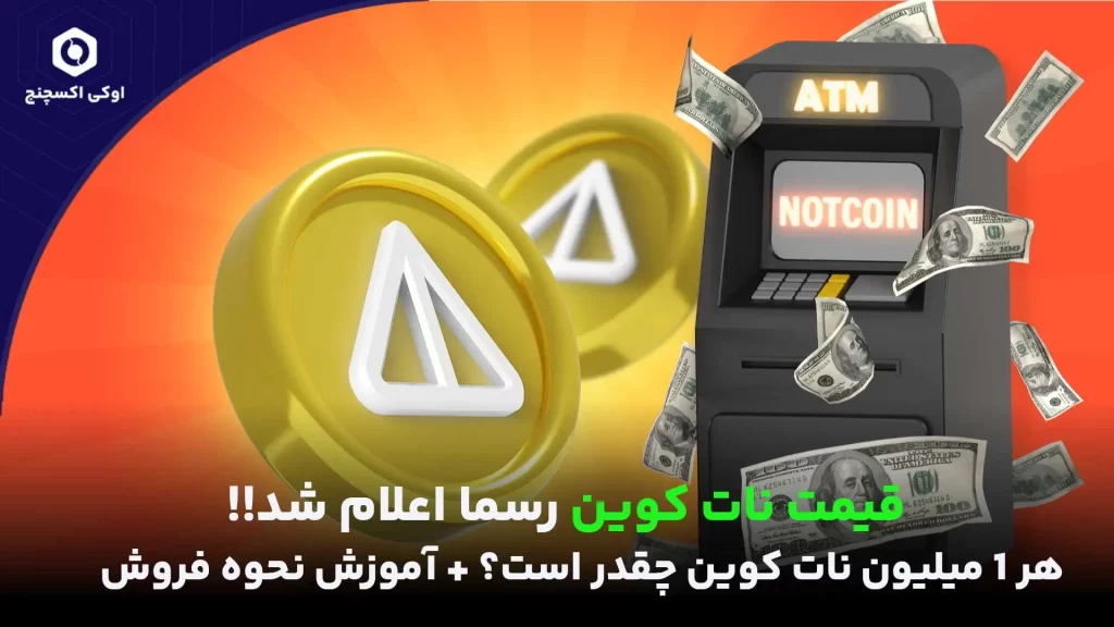 قیمت نات کوین
