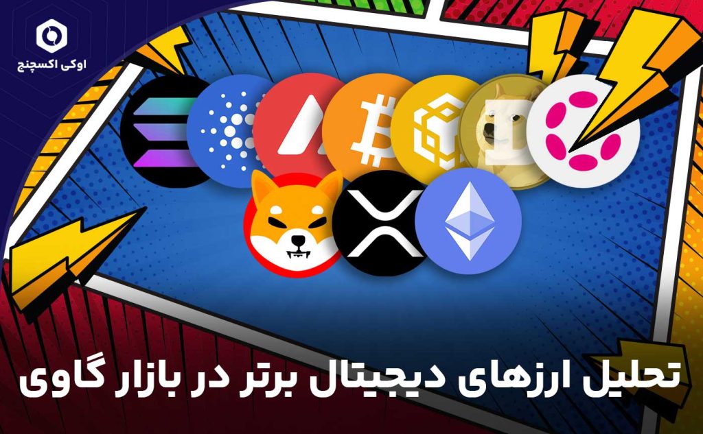تحلیل ارزهای دیجیتال در بازار گاوی
