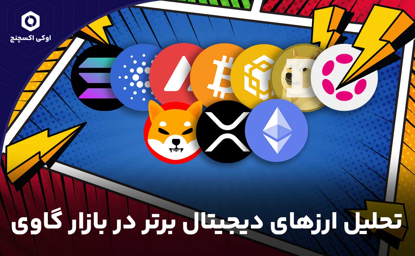 تحلیل ارزهای دیجیتال در بازار گاوی